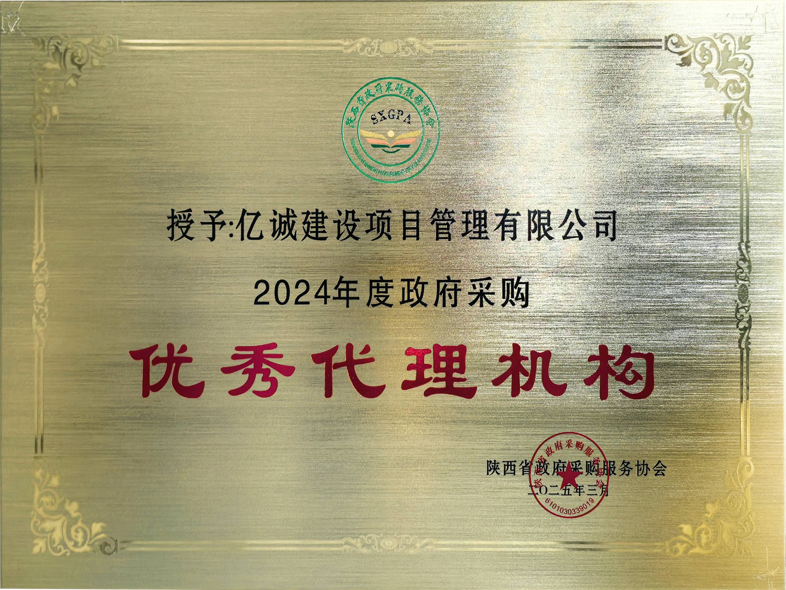 2024年度政府采購優秀代理機構 2024年度政府采購優秀代理機構