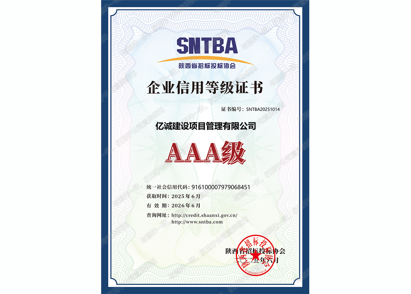 陜西省招標投標協會AAA級企業信用等級證書 陜西省招標投標協會AAA級企業信用等級證書