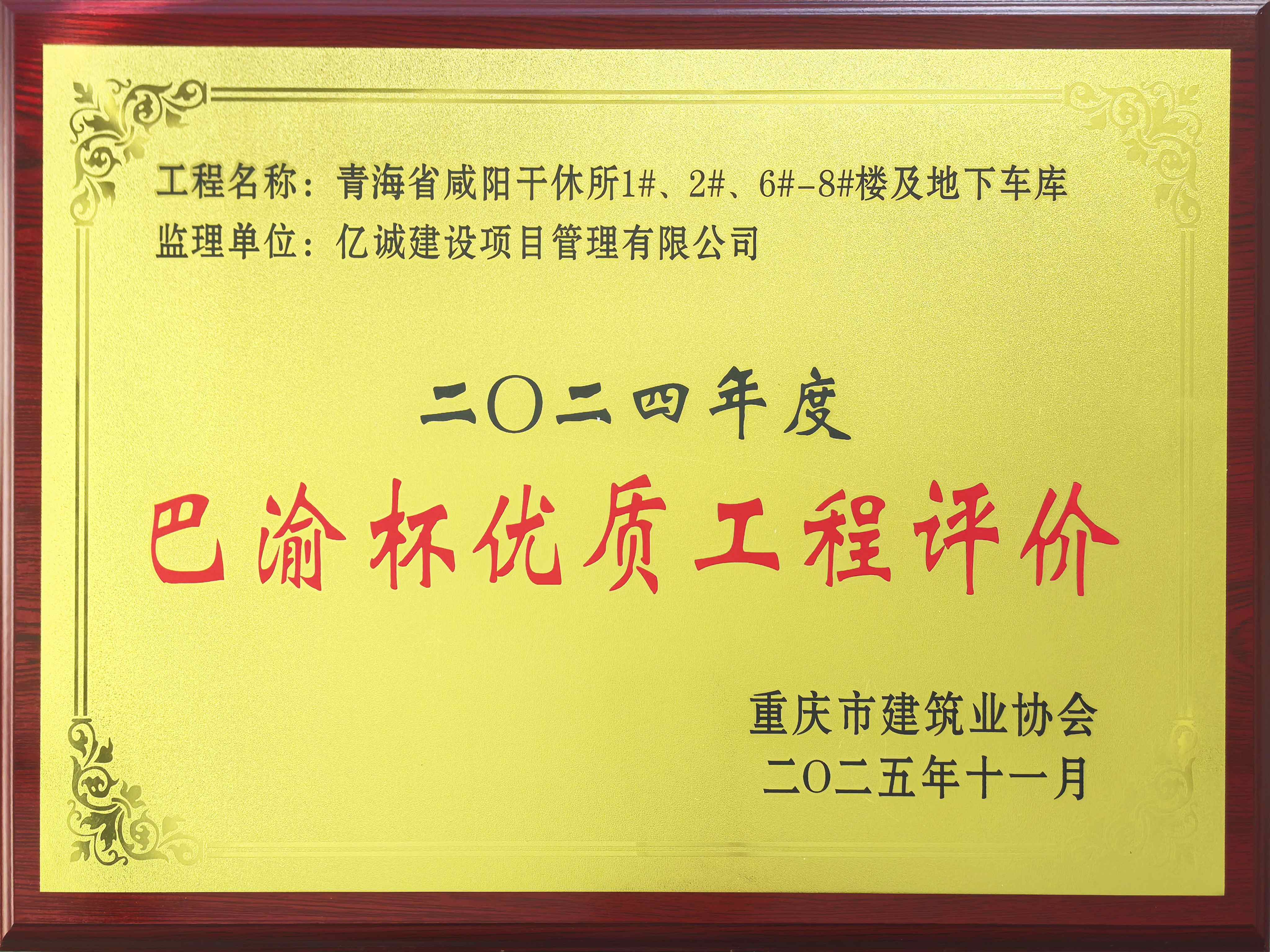 2024年度巴渝杯優質工程評價