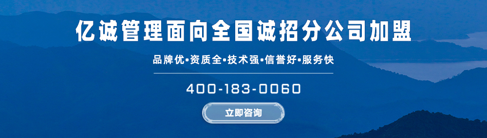 億誠管理造價|招標|監理分公司加盟-資質加盟